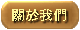 關於我們