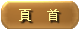 頁首