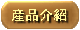 產品介紹